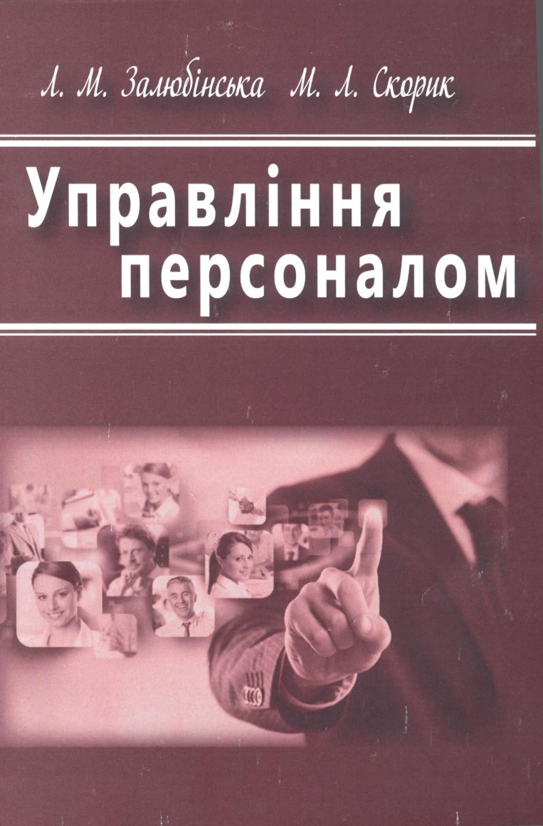 Управління персоналом